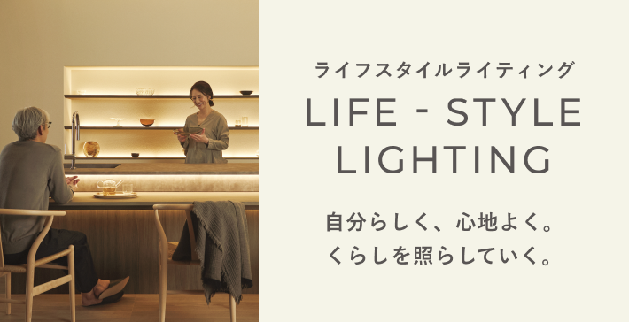 ライフスタイルライティング