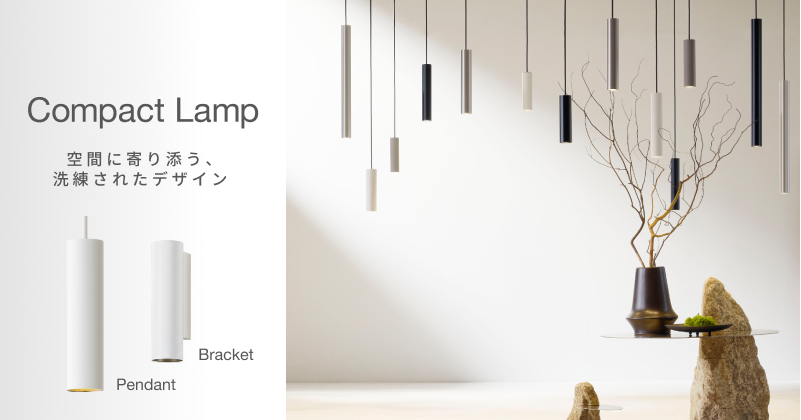 LED交換型 コンパクトランプ対応照明器具 ペンダント/ブラケット