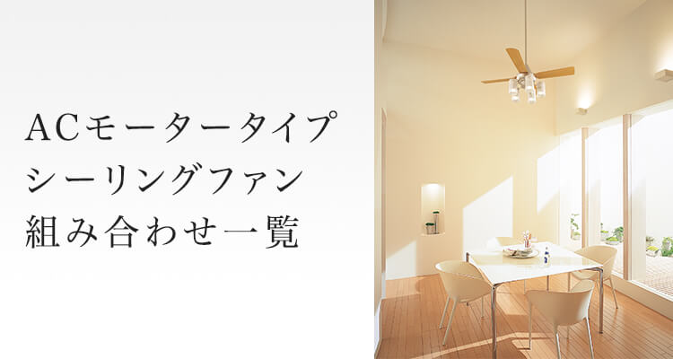 SP7097 シーリングファン ダークブラウン 900mm ACモータータイプ