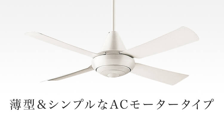 ACモータータイプ シーリングファン | 住宅用照明器具 | Panasonic