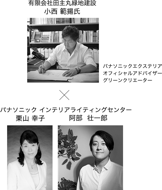 有限会社 田主丸緑地建設 小西 範揚氏とパナソニック インテリアライティングセンター栗山 幸子、阿部 荘一郎