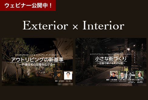 Exterior × Interior セミナー