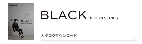 ブラックデザインシリーズカタログダウンロード