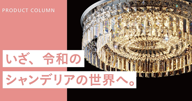 CHANDELING series 商品コラム