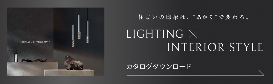 lighting/interior style カタログダウンロード