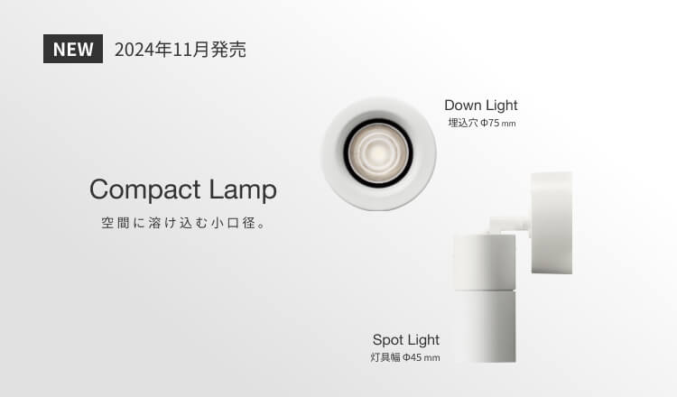 LED交換型 コンパクトランプ対応照明器具 商品画像