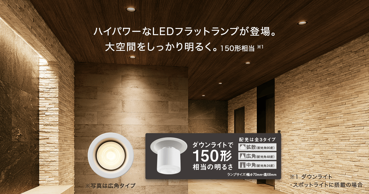 LEDフラットランプ 高光束タイプ | 住宅用照明器具 | Panasonic