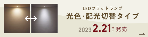 LEDフラットランプ対応照明器具 | 住宅用照明器具 | Panasonic