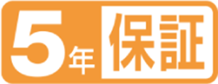 5年保証