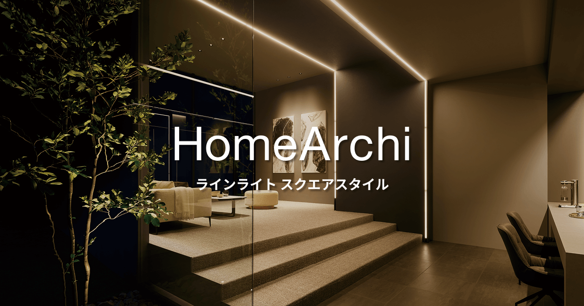 ラインライト スクエアスタイル | 住宅用照明器具 | Panasonic