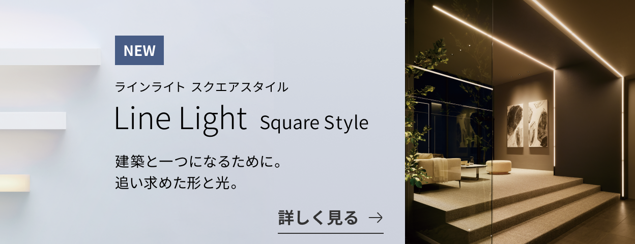 ラインライト スクエアスタイル