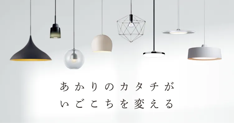 PENDANT LIGHT（ペンダントライト）