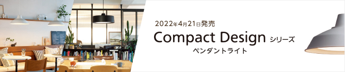 2022年4月21日発売 Compact Design シリーズ ペンダント