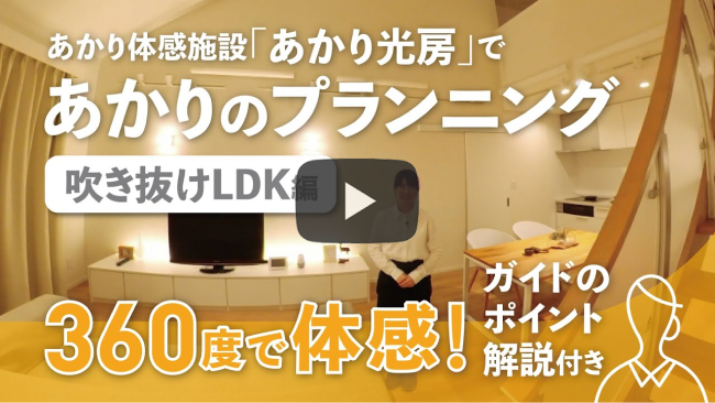 吹抜けLDK編
