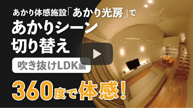 吹抜けLDKシーン別編