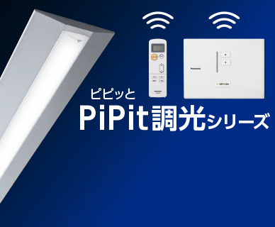 PiPit（ピピッと）調光シリーズ