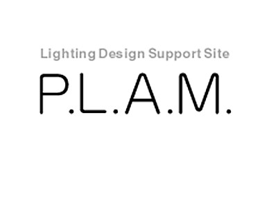 照明設計者向けサイト「P.L.A.M.」