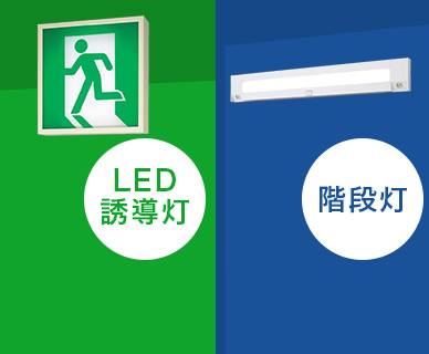 LED誘導灯提案書作成ソフト