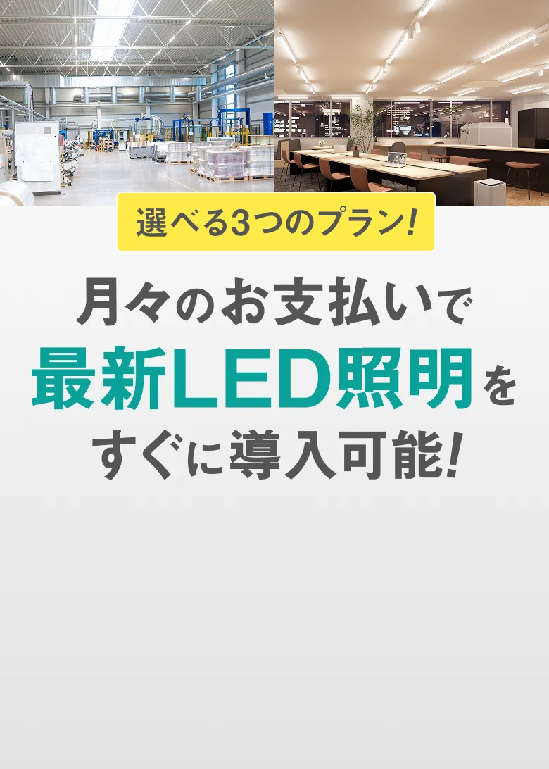 選べる3つのプラン！月々のお支払いで最新LED照明をすぐに導入可能！