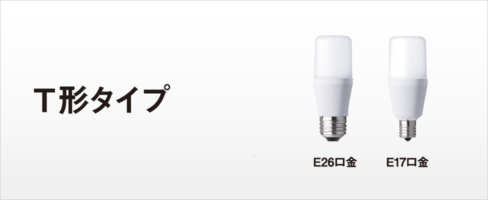 LED電球 T形タイプ