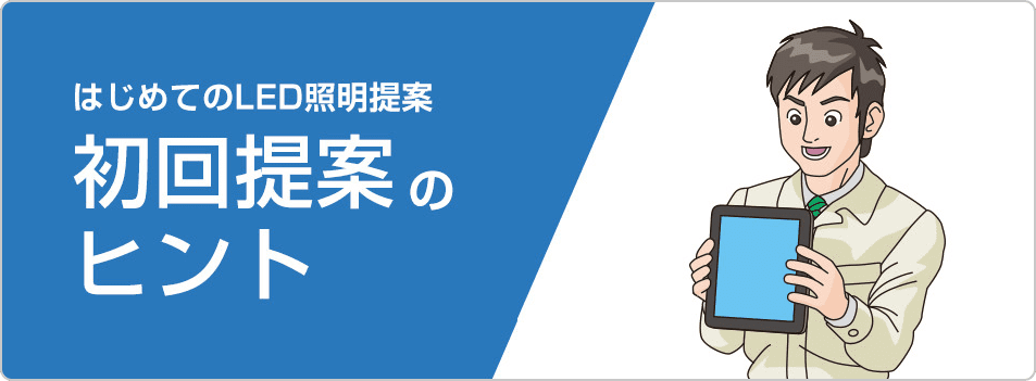 はじめてのLED照明提案