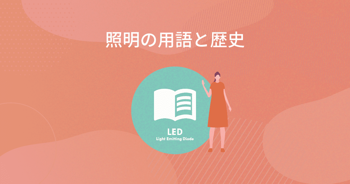 照明の用語と歴史 | LEDの基礎知識 | パナソニックのLED | Panasonic