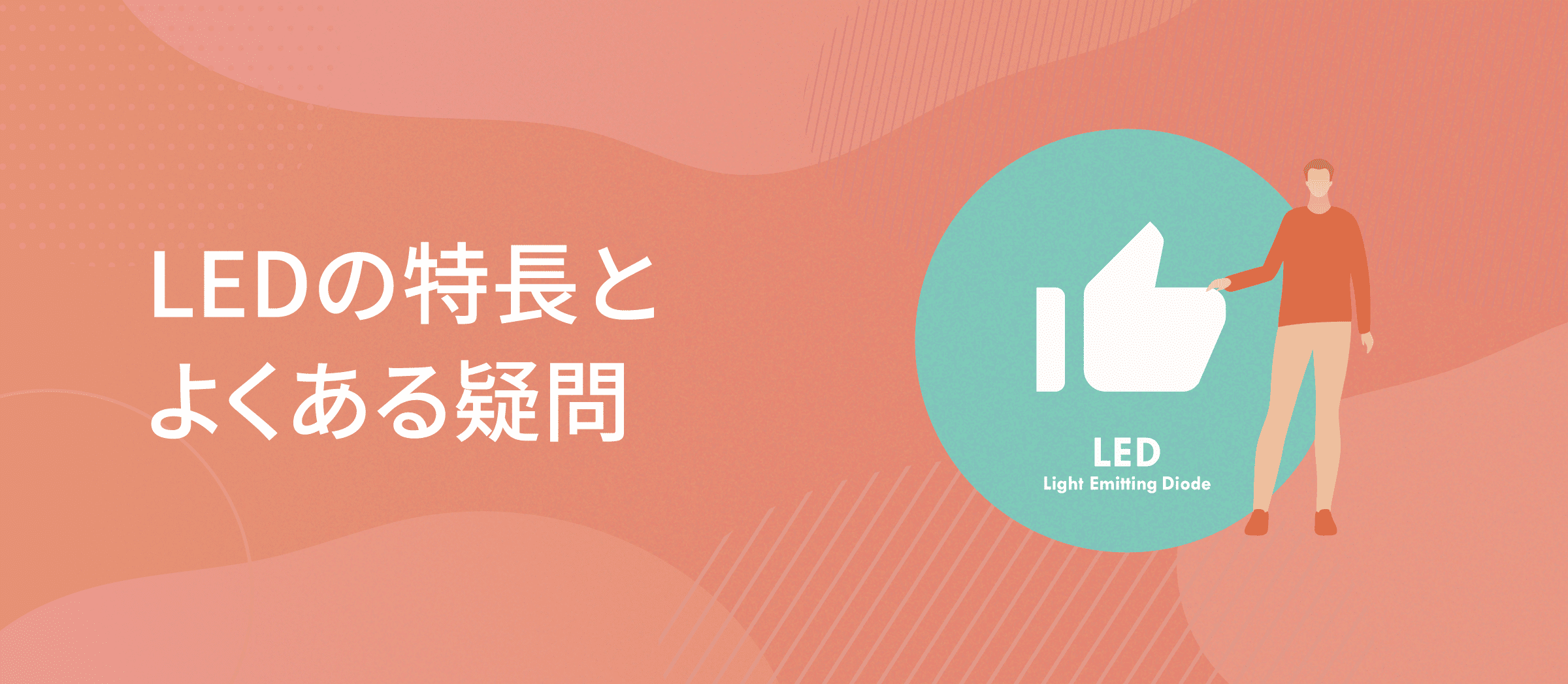 LEDの特徴とよくある疑問