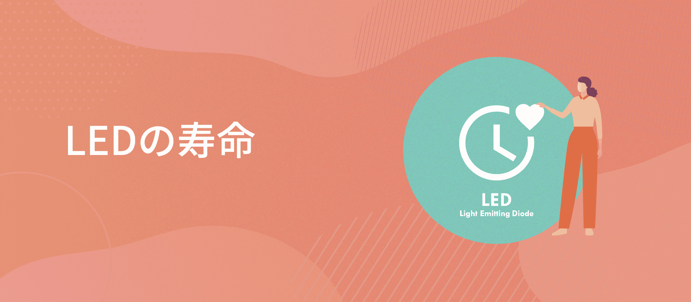 LEDの寿命