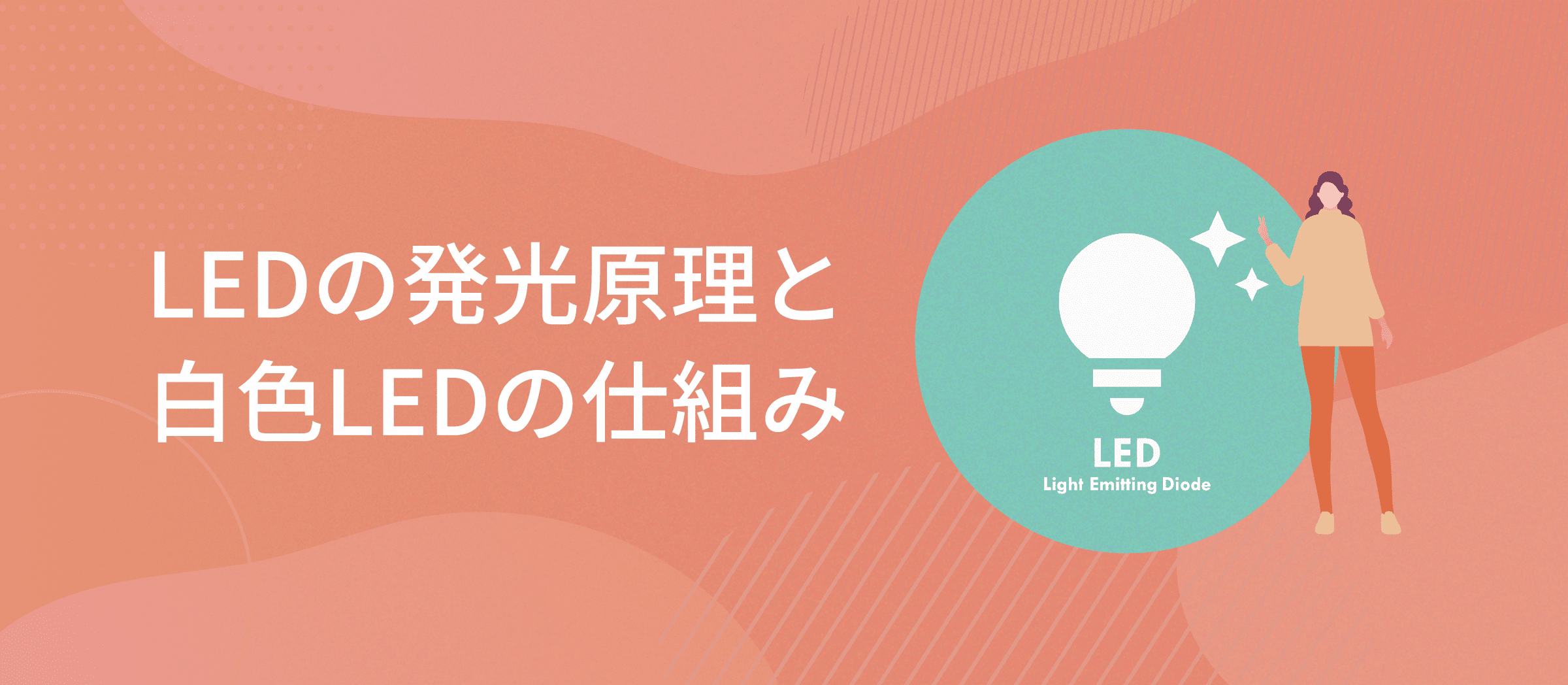 LEDの発光原理と白色LEDの仕組み