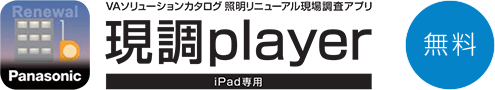 VAソリューションカタログ 照明リニューアル現場調査アプリ「現調player」iPad専用［無料］