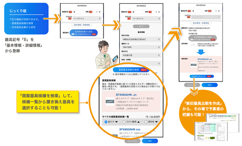 「提案器具候補を検索」して、候補一覧から置き換え器具を選択することも可能！