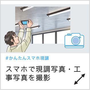 スマホで現調写真・工事写真を撮影