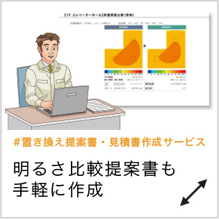 明るさ比較提案書も手軽に作成