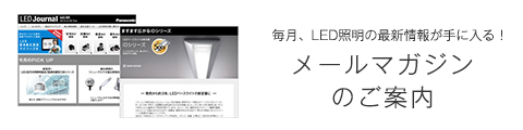 メールマガジンのご案内