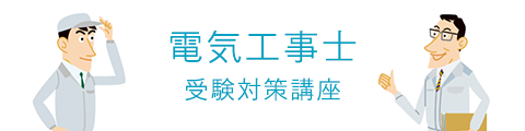 電気工事士受験対策講座