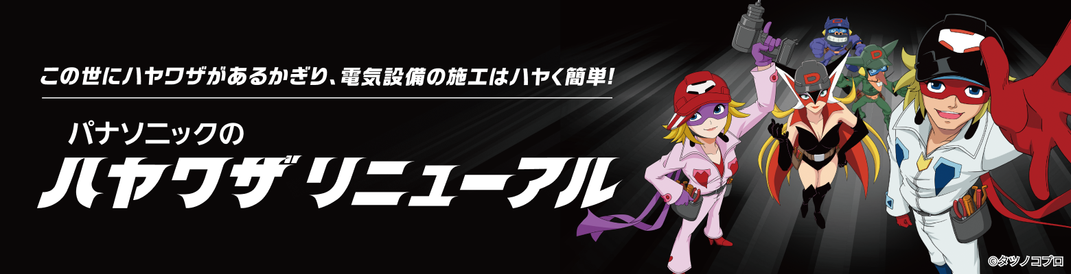 パナソニックのハヤワザ リニューアル その施工を、もっと早く、簡単に。