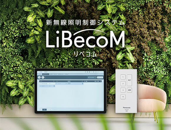 新無線照明制御システム「LiBecoM（リベコム）」