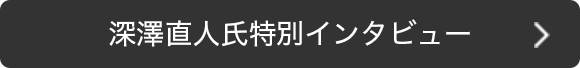 深澤直人氏特別インタビュー