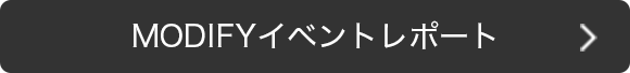 MODIFYイベントレポート