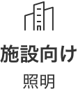 施設向け照明
