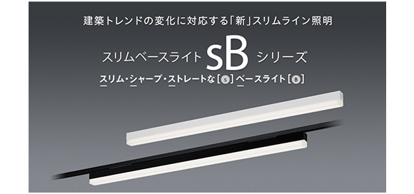 一体型LEDベースライト「sBシリーズ」