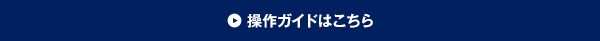 操作ガイドはこちら