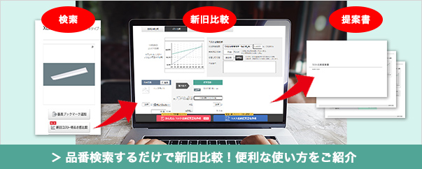 品番検索するだけで新旧比較！便利な使い方をご紹介