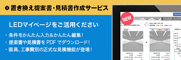 置き換え提案書作成サービス LEDマイページをご活用ください