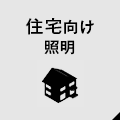 住宅向け照明