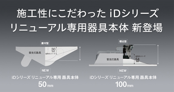 ベースライト「iDシリーズ」リニューアル専用器具本体に非常用が新登場