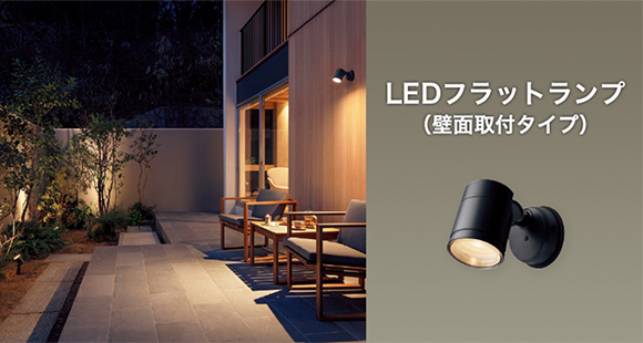 住宅エクステリア用照明のスポットライトにLEDフラットランプタイプが新登場