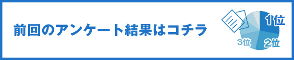 メルマガアンケート結果のご紹介