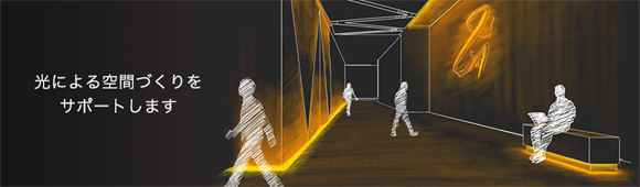 照明設計をサポートするコンテンツをご提供