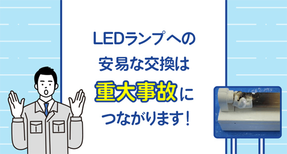 直管LEDランプの注意点とは？